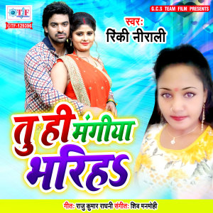 收聽Rinki Nirali的Tu Hi Mangiya Bhariha歌詞歌曲