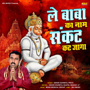 Album Le Baba Ka Naam Sankat Kat Jaga from Ashok Guhniya