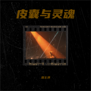 Listen to 我带着我的皮囊 (cover: 萧敬腾) (完整版) song with lyrics from 屈士淇