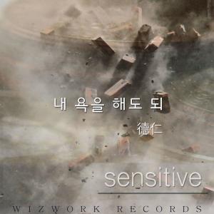 덕인的專輯내 욕을 해도 되