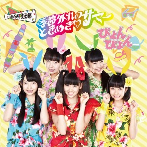 收聽Tokimeki Sendenbu的Pyon Pyon歌詞歌曲
