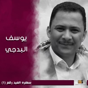 ดาวน์โหลดและฟังเพลง شيخ الطيور พร้อมเนื้อเพลงจาก يوسف البدجي