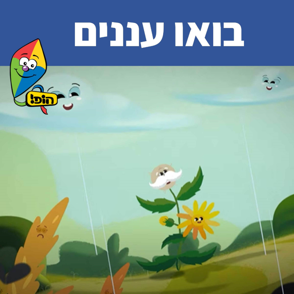 בואו עננים