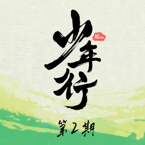 Listen to 默 (Live) song with lyrics from 朱衍丞