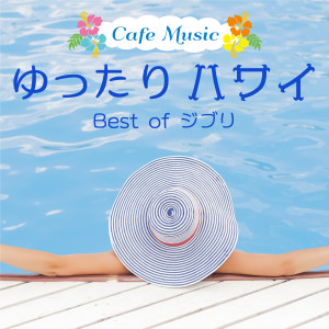 Album Relax Hawaii Cafe Music The Best of Ghibli Covers from COFFEE MUSIC MODE