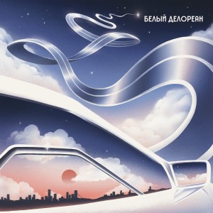 ดาวน์โหลดและฟังเพลง Белый Делореан พร้อมเนื้อเพลงจาก Сироткин
