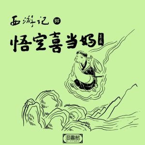 收聽澄書館的189.悟空法寶能裝天 哪吒別名叫"藕霸"歌詞歌曲