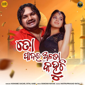 Listen to To Padara Alata Kahuchi song with lyrics from Humane Sagar