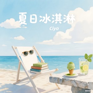 อัลบัม 夏日冰淇淋 ศิลปิน Ciyo