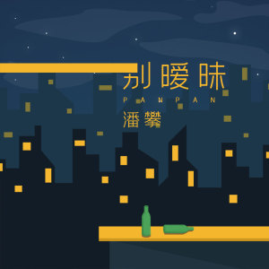 收聽潘攀的別曖昧歌詞歌曲
