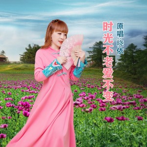 时光不老爱不变