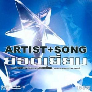 ดาวน์โหลดและฟังเพลง ทำไม พร้อมเนื้อเพลงจาก แมว จิรศักดิ์