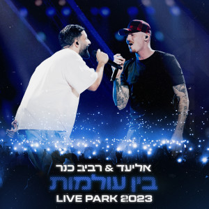 收聽אליעד的בין עולמות (Live)歌詞歌曲