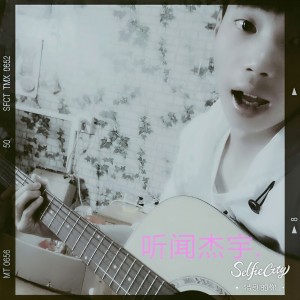 Album 听闻杰宇 from MC杰宇