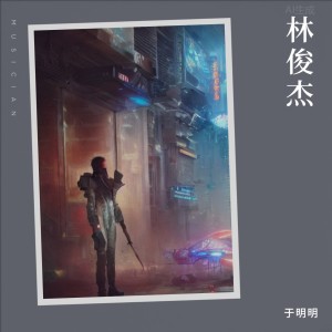 收聽於明明的裹着心的光 (cover: 林俊杰) (Live)歌詞歌曲
