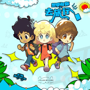 Listen to 想要和你去旅行 (伴奏) song with lyrics from 文雯Claire