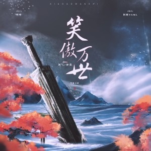 Listen to 笑傲万世 (cover: 五音Jw|舞月苍冰) (完整版) song with lyrics from 剑气
