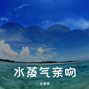 Listen to 不如 (Instrumental) song with lyrics from 松果果