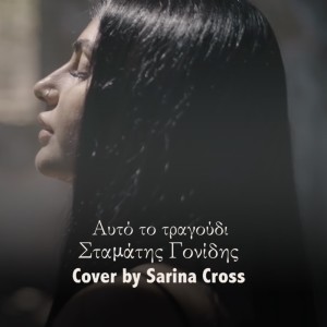 Listen to Αυτό το τραγούδι song with lyrics from Sarina Cross