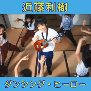 收聽近藤利樹的Dancing Hero歌詞歌曲