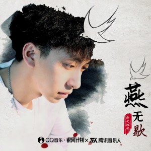 Listen to 燕无歇 (伴奏) song with lyrics from 七叔（叶泽浩）