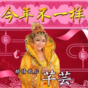 收聽芊芸的今年不一樣歌詞歌曲