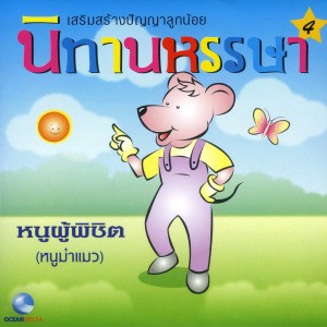 收聽Ocean Media的นิทานหรรษา, Pt. 4: หนูผู้พิชิต歌詞歌曲