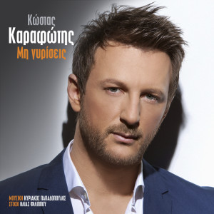 Listen to Mi Girisis song with lyrics from Kostas Karafotis