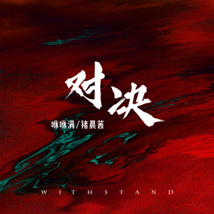 Listen to 对决 song with lyrics from 咻咻满