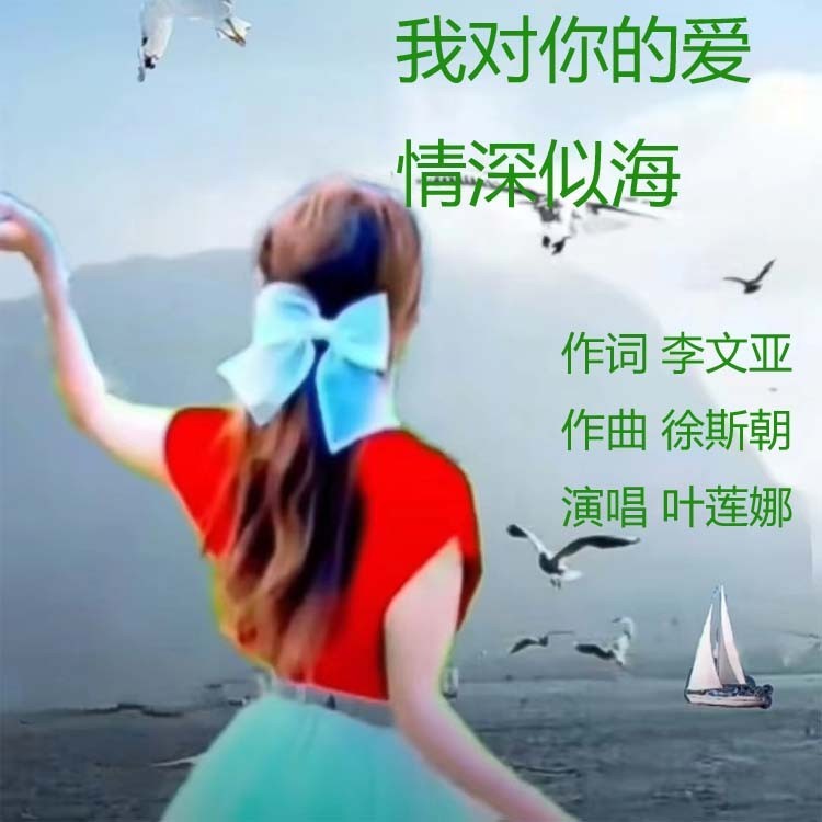 我对你的爱情深似海 (完整版)