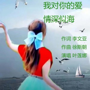Listen to 我对你的爱情深似海 (完整版) song with lyrics from 诗草