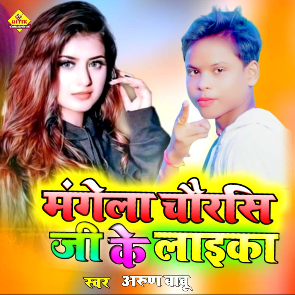 Mahila Chaurasia Ja Ke Laika (Bhojpuri)