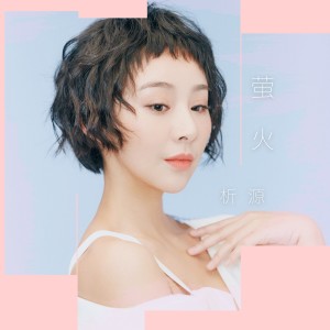 收聽析源的螢火 (伴奏)歌詞歌曲