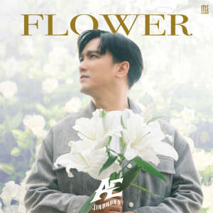 收聽Ae Jirakorn的FLOWER歌詞歌曲
