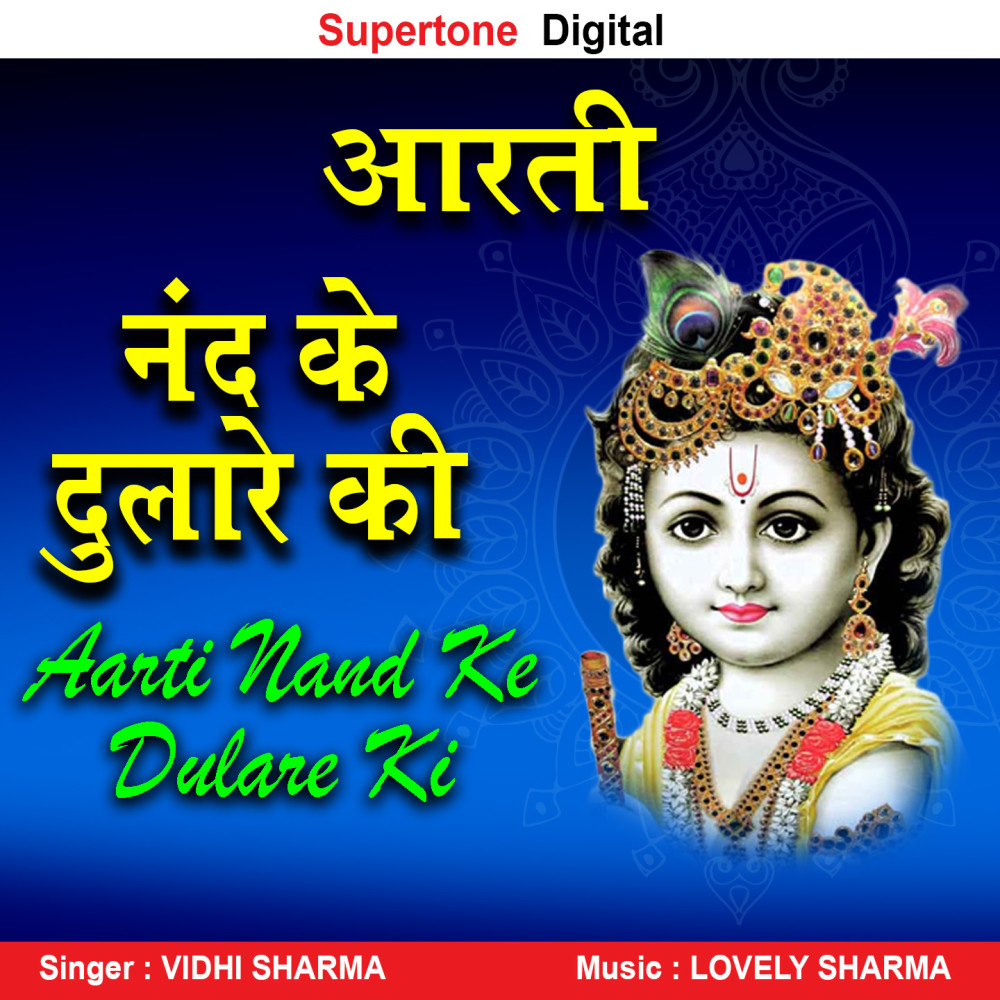 Aarti Nand Ke Dulare Ki