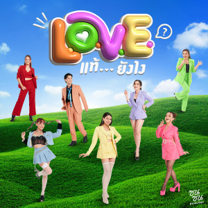 อัลบัม L.O.V.E. แท้...ยังไง (ซนซน 40 ปี GMM GRAMMY) - Single ศิลปิน ข้าวทิพย์ ธิดาดิน