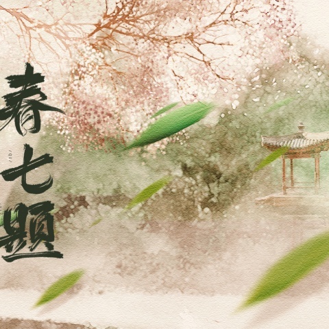 春七题 (完整版)