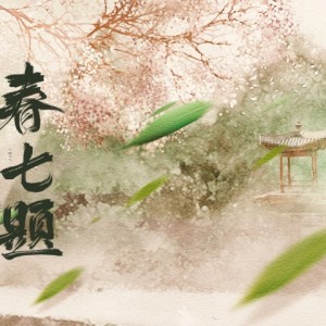 Listen to 春七题 (完整版) song with lyrics from 芸箐