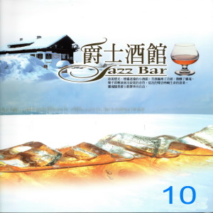 Various Artists的專輯爵士酒館 Jazz Bar 10