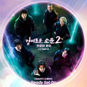收聽CRAVITY的Ready Set Go歌詞歌曲