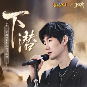 Dengarkan 下潜 (伴奏) lagu dari 王晰 dengan lirik