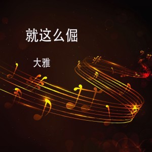 Listen to 我是刘倔倔 (DJ版) song with lyrics from Various