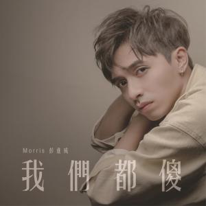 Album Wo Men Dou Sha from Morris彭进成