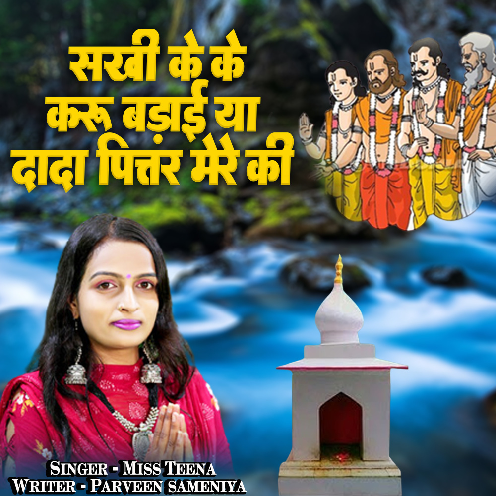 Sakhi Ke Ke Karu Badai Ya Dada Pitar Mere Ki