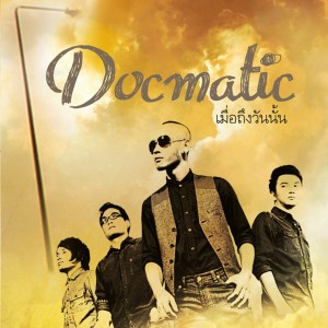 ดาวน์โหลดและฟังเพลง เมื่อถึงวันนั้น พร้อมเนื้อเพลงจาก Docmatic