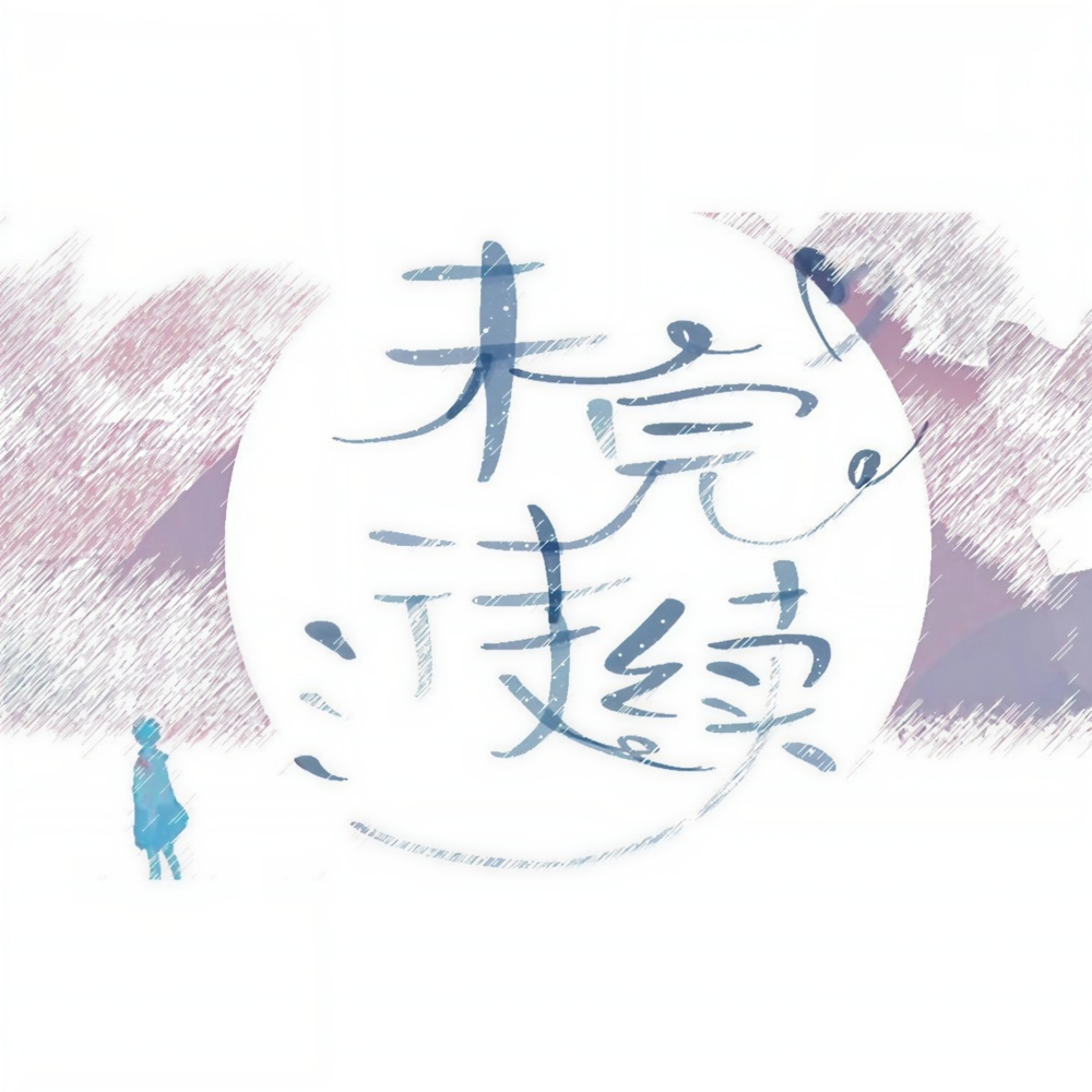 樱花的告白 (cover: 小缘) (完整版)