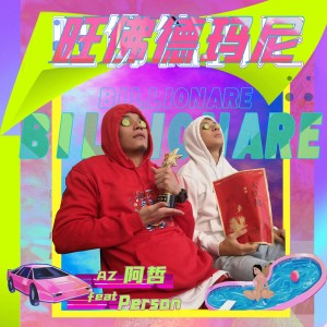 Dengarkan lagu 旺佛德玛尼 nyanyian AZ阿哲 dengan lirik