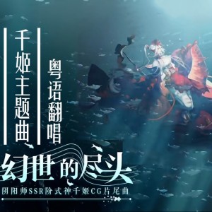 Listen to 幻世的尽头(幻世の涯て) (cover: 高垣彩陽) (完整版) song with lyrics from 英雄麦当