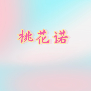 Listen to 桃花诺 song with lyrics from 咻咻满