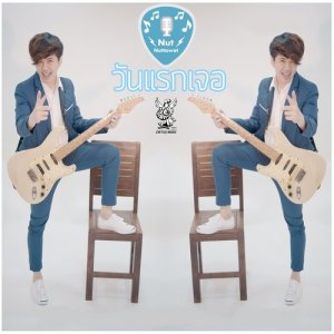 ดาวน์โหลดและฟังเพลง วันแรกเจอ พร้อมเนื้อเพลงจาก Nut Nuttawat